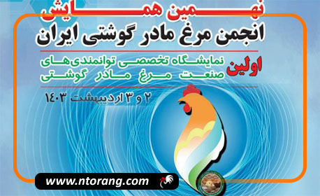 برگزاری نهمین همایش انجمن مرغ مادر گوشتی ایران و اولین نمایشگاه توانمندی‌های صنعت مرغ مادر